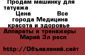 Продам машинку для татуажа Mei-cha Sapphire PRO. › Цена ­ 10 000 - Все города Медицина, красота и здоровье » Аппараты и тренажеры   . Марий Эл респ.